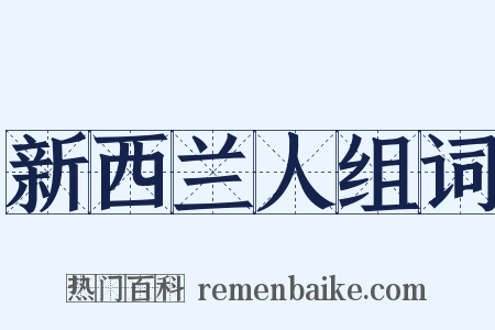 新西兰人组词是什么意思的图片